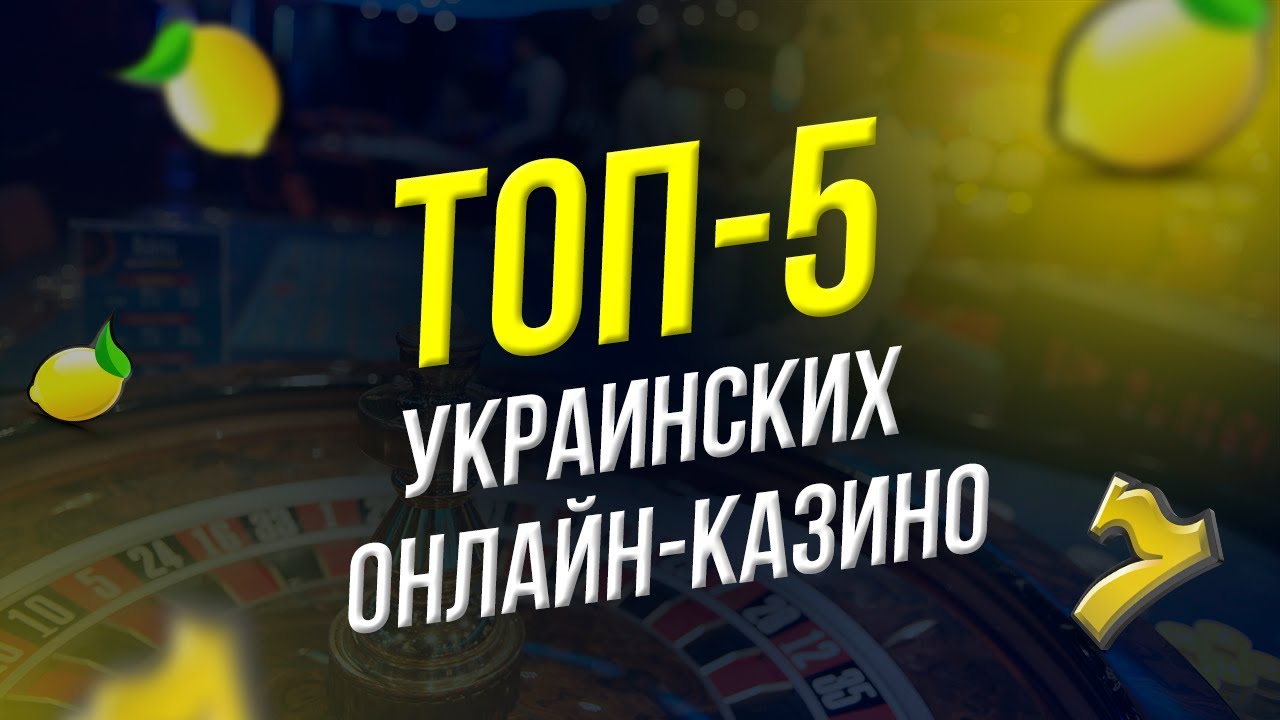 Украина онлайн казино